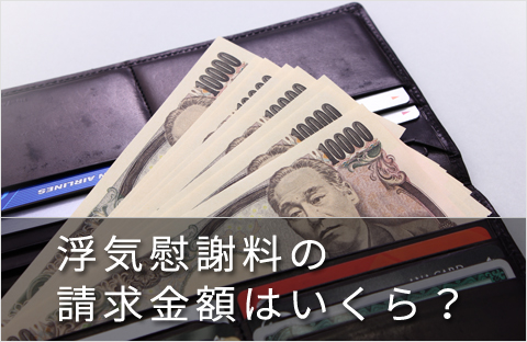 浮気慰謝料の請求金額はいくら？