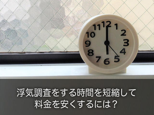 素行調査をする時間を短縮して、料金を安くするには？