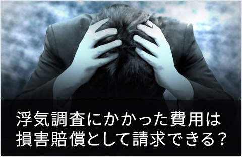 素行調査にかかった費用は損害賠償として請求できる？