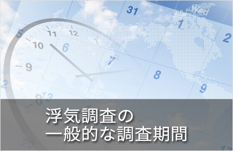 素行調査の一般的な調査期間