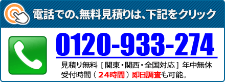 電話: 0120-933-274